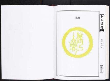 湖南刘氏族谱-湘鄂边刘氏通谱[不分卷].pdf电子版预览图2