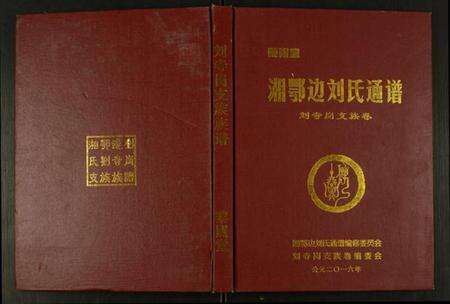 湖南刘氏族谱-湘鄂边刘氏通谱刘寺岗支族卷.pdf电子版缩略图