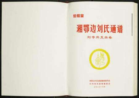湖南刘氏族谱-湘鄂边刘氏通谱刘寺岗支族卷.pdf电子版预览图1