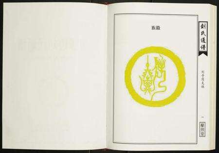 湖南刘氏族谱-湘鄂边刘氏通谱刘寺岗支族卷.pdf电子版预览图2