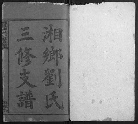 湖南刘氏族谱-湘乡刘氏三修支谱.pdf电子版预览图1