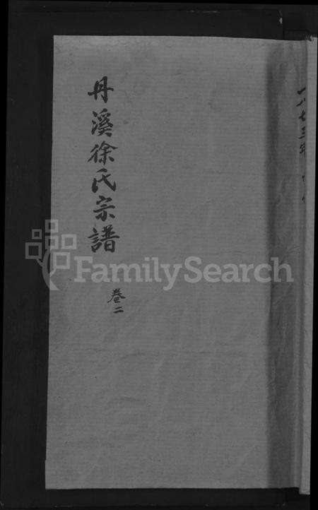 浙江徐氏族谱-浦阳丹溪徐氏宗谱.pdf电子版缩略图