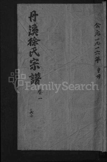 浙江徐氏族谱-浦阳丹溪徐氏宗谱[6卷].pdf电子版缩略图