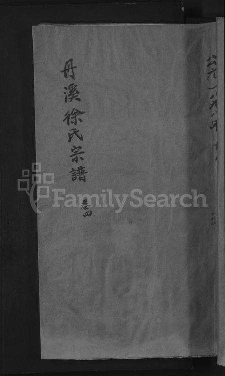 浙江徐氏族谱-浦阳丹溪徐氏宗谱[总卷数不详].pdf电子版缩略图