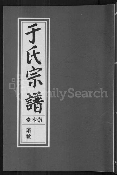 浙江于氏族谱-浦阳于氏宗谱 [3卷].pdf电子版缩略图