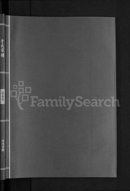 浙江于氏族谱-浦阳于氏宗谱 [3卷].pdf电子版预览图1