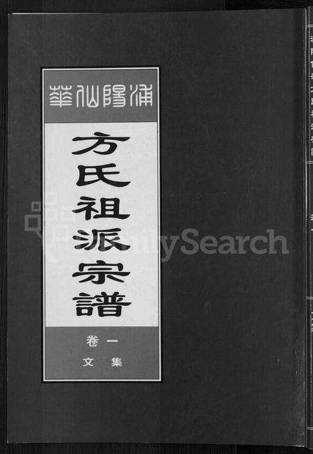浙江方氏族谱-浦阳仙华方氏祖派宗谱 [7卷].pdf电子版缩略图