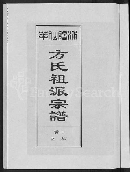 浙江方氏族谱-浦阳仙华方氏祖派宗谱 [7卷].pdf电子版预览图3