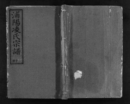 浙江凌氏族谱-浦阳凌氏宗谱 [5卷].pdf电子版预览图1