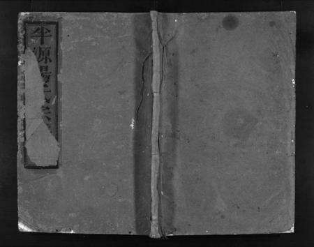 浙江汤氏族谱-浦阳半源汤氏宗谱 [4卷].pdf电子版预览图1