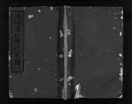 浙江陈氏族谱-浦阳厚仁陈氏宗谱 [4卷].pdf电子版预览图1