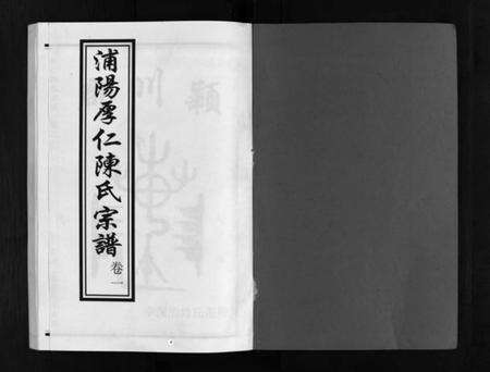 浙江陈氏族谱-浦阳厚仁陈氏宗谱 [4卷].pdf电子版预览图2