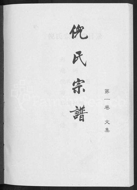 浙江倪氏族谱-浦阳古楼倪氏宗谱.pdf电子版预览图3