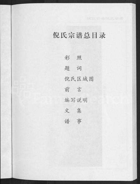 浙江倪氏族谱-浦阳古楼倪氏宗谱.pdf电子版预览图5