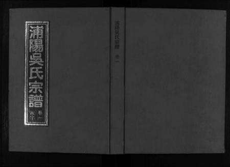 浙江吴氏族谱-浦阳吴氏宗谱 [6卷].pdf电子版预览图1