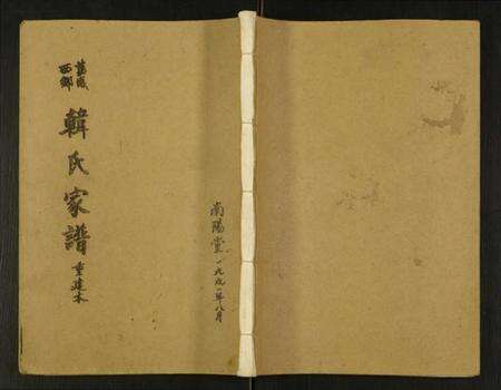 江苏韩氏族谱-韩氏家谱.pdf电子版缩略图