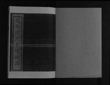 江苏韩氏族谱-韩氏族谱[8卷].pdf电子版预览图1