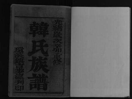 江苏韩氏族谱-韩氏族谱[8卷].pdf电子版预览图2