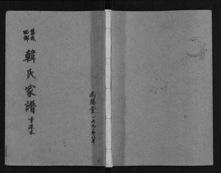 江苏韩氏族谱-盐城西乡韩氏家谱.pdf电子版缩略图