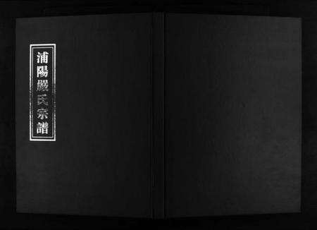 浙江严氏族谱-浦阳严氏宗谱 [6卷].pdf电子版预览图1