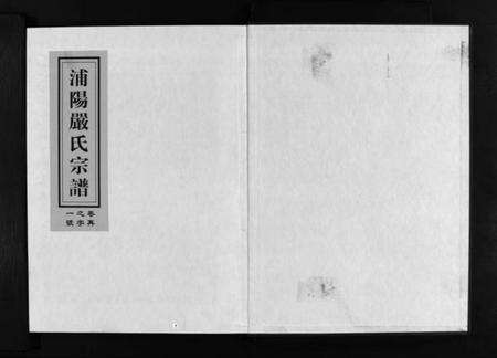 浙江严氏族谱-浦阳严氏宗谱 [6卷].pdf电子版预览图2