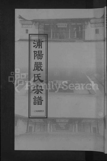浙江严氏族谱-浦阳严氏宗谱[序赞3卷,世系2卷,行传6卷].pdf电子版缩略图