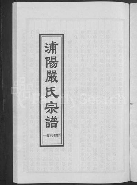 浙江严氏族谱-浦阳严氏宗谱[序赞3卷,世系2卷,行传6卷].pdf电子版预览图3
