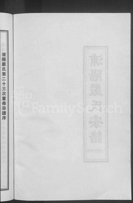 浙江严氏族谱-浦阳严氏宗谱[序赞3卷,世系2卷,行传6卷].pdf电子版预览图4