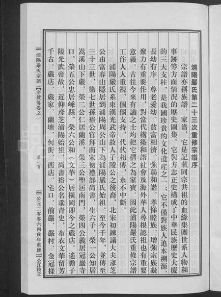 浙江严氏族谱-浦阳严氏宗谱[序赞3卷,世系2卷,行传6卷].pdf电子版预览图5