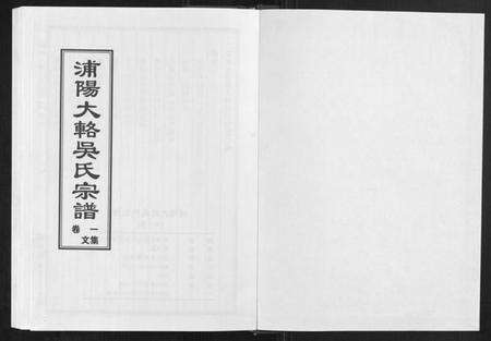 浙江吴氏族谱-浦阳大辂吴氏宗谱[10卷].pdf电子版预览图1
