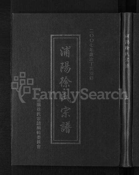 浙江徐氏族谱-浦阳徐氏宗谱 [6卷].pdf电子版缩略图