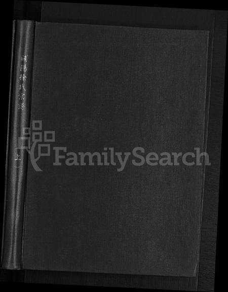 浙江徐氏族谱-浦阳徐氏宗谱 [6卷].pdf电子版预览图1