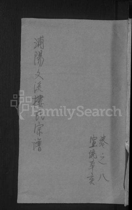 浙江楼氏族谱-浦阳文溪楼氏宗谱 [残存卷8].pdf电子版缩略图