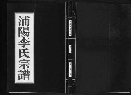 浙江李氏族谱-浦阳李氏宗谱[9卷].pdf电子版缩略图