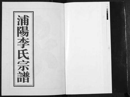 浙江李氏族谱-浦阳李氏宗谱[9卷].pdf电子版预览图1
