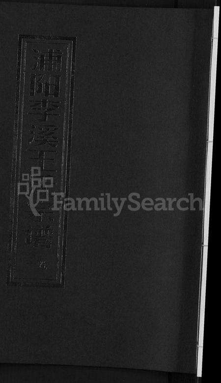 浙江王氏族谱-浦阳李溪王氏宗谱 [4卷].pdf电子版缩略图