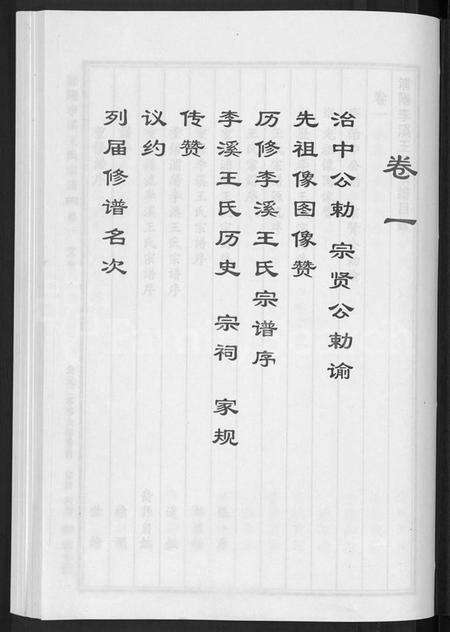 浙江王氏族谱-浦阳李溪王氏宗谱 [4卷].pdf电子版预览图3