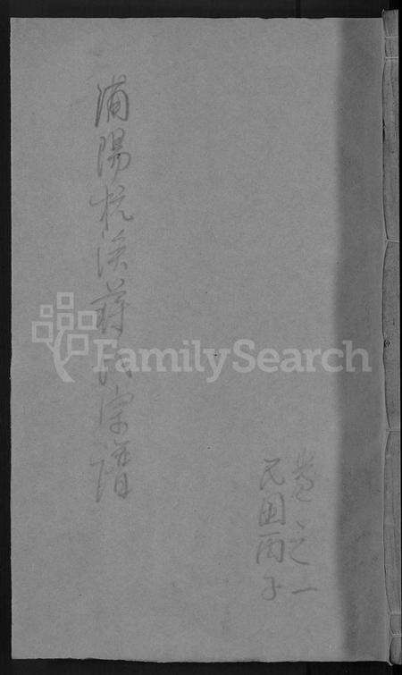 浙江蒋氏族谱-浦阳杭溪蒋氏宗谱 [12卷].pdf电子版缩略图