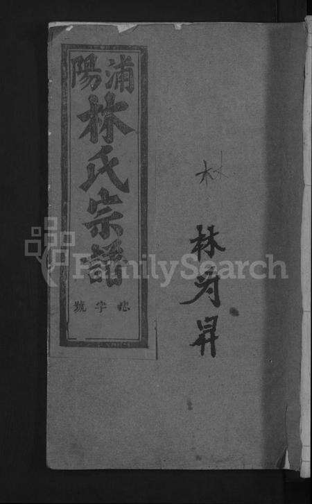 浙江林氏族谱-浦阳林氏宗谱 [4卷].pdf电子版缩略图