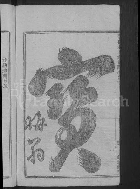 浙江林氏族谱-浦阳林氏宗谱 [4卷].pdf电子版预览图4