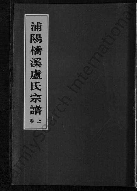 浙江卢氏族谱-浦阳桥溪卢氏宗谱 [3卷].pdf电子版缩略图
