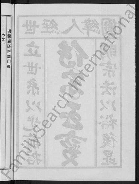 浙江卢氏族谱-浦阳桥溪卢氏宗谱 [3卷].pdf电子版预览图4