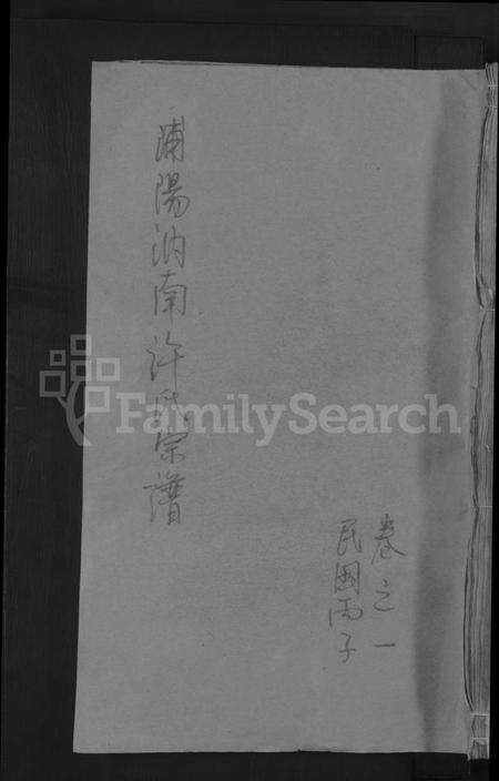 浙江许氏族谱-浦阳汭南许氏宗谱 [9卷].pdf电子版缩略图