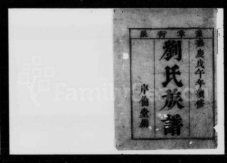 湖南刘氏族谱-刘氏族谱.pdf电子版预览图2