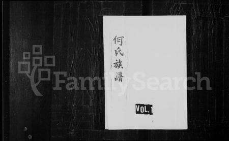 中国何氏族谱-何氏族谱.pdf电子版缩略图