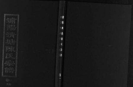 浙江陈氏族谱-浦阳清塘陈氏宗谱 [5卷].pdf电子版预览图1