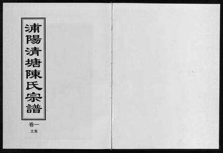 浙江陈氏族谱-浦阳清塘陈氏宗谱 [5卷].pdf电子版预览图2