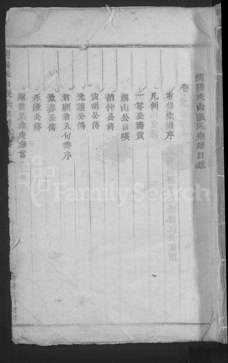 浙江张氏族谱-浦阳珠山张氏宗谱 [3卷].pdf电子版缩略图