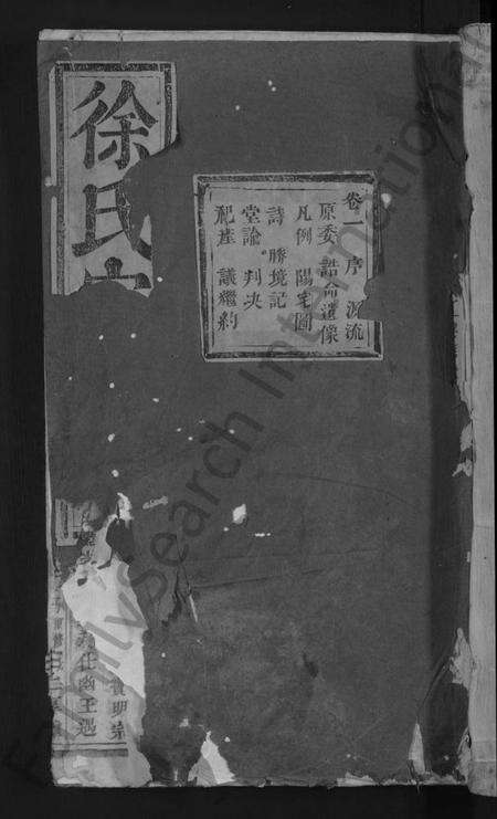 浙江徐氏族谱-浦阳兴贤徐氏宗谱 [4卷].pdf电子版缩略图