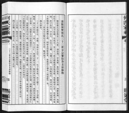 江苏何氏族谱-晋陵何墅何氏家乘[22卷].pdf电子版预览图5